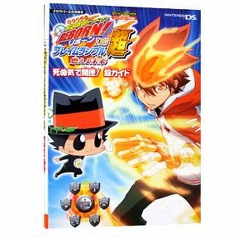 家庭教師ヒットマンｒｅｂｏｒｎ ｄｓフレイムランブル超燃えよ未来死ぬ気で開匣 超ガイド 集英社 通販 Lineポイント最大0 5 Get Lineショッピング