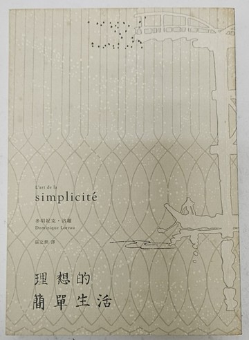 理想的簡單生活（誠品獨家書封版）[二手書_良好]