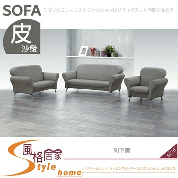 《風格居家Style》#911灰皮沙發/全組/1+2+3 079-05-LT