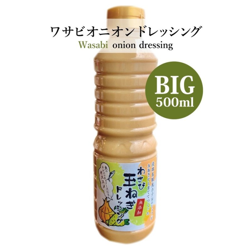 淡路島観光ホテル農産部玉ねぎから育てて作ったわさび玉ねぎドレッシング(500ml） 通販 LINEポイント最大0.5%GET | LINEショッピング