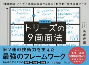 トリーズの9画面法 問題解決・アイデア発想伝達のための〈科学的〉思考支援ツール 高木芳徳