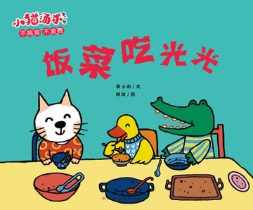【電子書】小猫汤米第二辑：饭菜吃光光