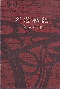 外遊私記 (1959年)(中古品)