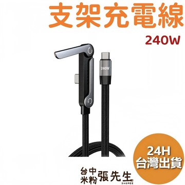 【台灣現貨】 240w 編織線 支架充電線 充電線 type c 折疊支架 手機架 充電線
