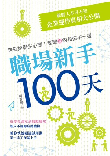 職場新手100天[二手書_良好]