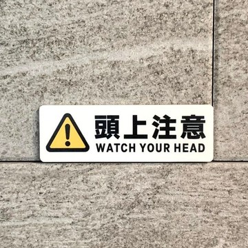 【免運費】「小心碰頭」標示牌 注意看板 注意喚起 顯示板 導引牌