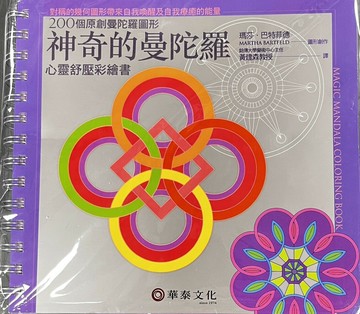 神奇的曼陀羅：心靈舒壓彩繪書(Magic Mandala Coloring Book)【單書版】 3/e BARTFELD  華泰