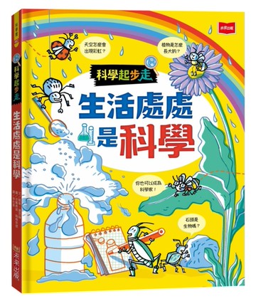 科學起步走：生活處處是科學[二手書_近全新]