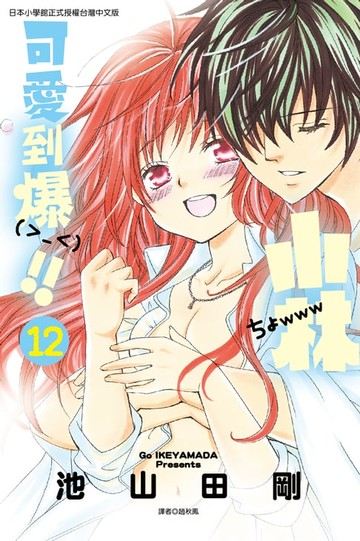【電子書】小林可愛到爆！！ (12)
