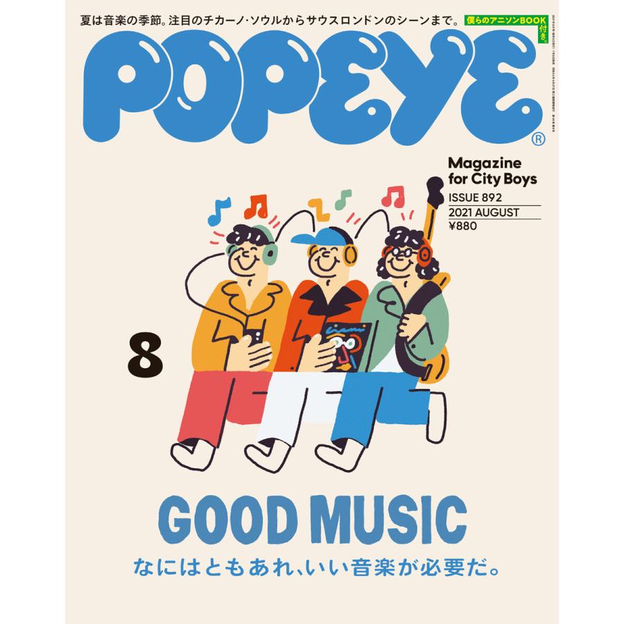 POPEYE(ポパイ) 2021年 8月号 [なにはともあれ、いい音楽が必要だ。] 電子書籍版   ポパイ編集部