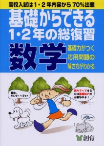 基礎からできる 1・2年の総復習 数学（第4版）