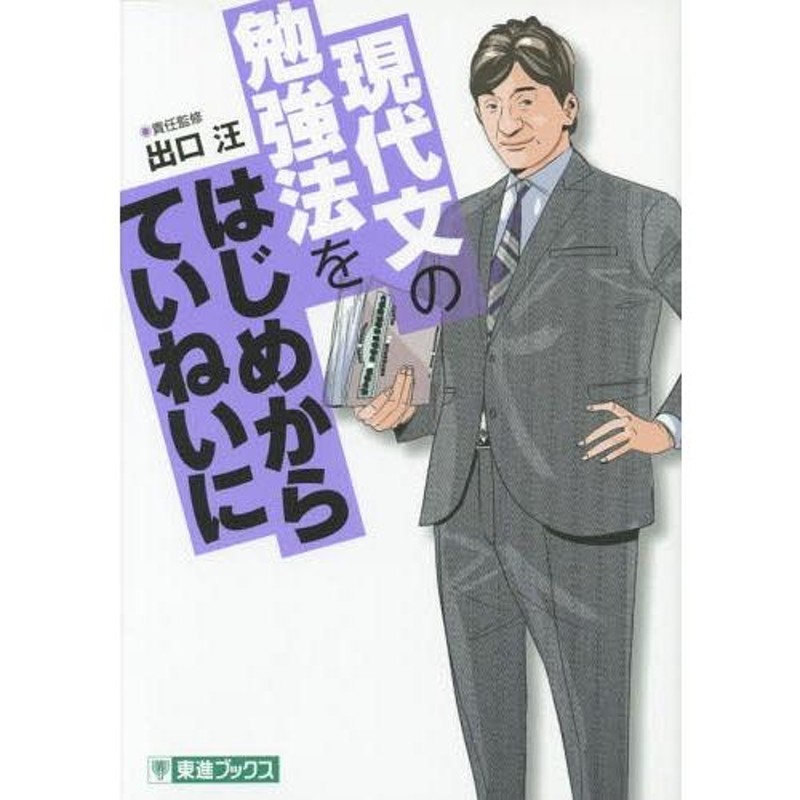 本/雑誌]/現代文の勉強法をはじめからていねいに　(東進ブックス　COMICS)/出口汪/責任監修　大学受験　TOSHIN　LINEショッピング