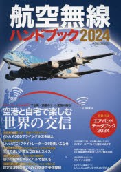 航空無線ハンドブック 2024 [ムック]