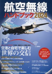 航空無線ハンドブック　2024　レシーバー LiveATC空港と自宅で楽しむ世界の交信