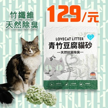 🍀青竹豆腐貓砂🍀8包999宅配免運  豆腐砂 竹纖維 凝結強 天然除臭 可沖馬桶 環保砂 貓砂 豆腐貓砂 愛寵