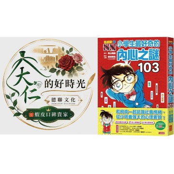 🌹大仁的好時光🌿 ★三采文化★名偵探柯南：小學生最好奇的內心之謎103