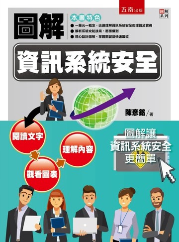 圖解資訊系統安全[二手書_良好]