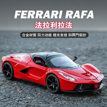 ? 模型車 1:22 法拉利 拉法 FERRARI Laferrari 義大利超跑 仿真汽車模型 合金車模 聲光回力