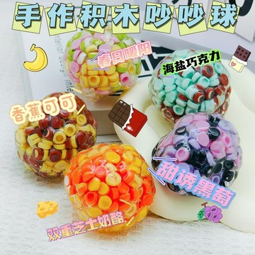 ▸現貨◂捏捏 圓積木手作球 多彩積木手作球 積木吵吵球 可塑捏捏 吵吵球 奶皮手作球 同樂園 小紅書同款 聲控球 手作球