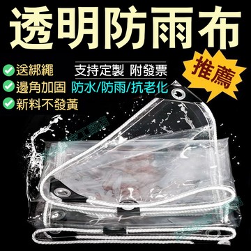 可客製透明防水布 陽台防雨神器 PVC軟質防雨布 遮雨布 擋雨遮陽防曬帆布 陽臺帆布篷布遮雨 透明防雨布 戶外陽台防水布