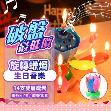 『現貨快速到💥』14支雙層花朵音樂蠟燭 旋轉蠟燭 生日蠟燭 生日裝飾 蠟燭 蓮花蠟燭 音樂蠟燭 驚喜蠟燭 生日 蛋糕裝飾