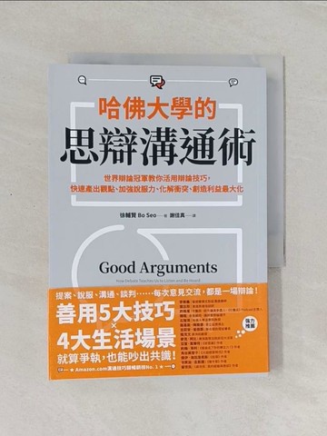【書寶二手書T1／溝通_RDD】哈佛大學的思辯溝通術：世界辯論冠軍教你活用辯論技巧，快速產出觀點…_徐輔賢 Bo Seo, 謝佳真