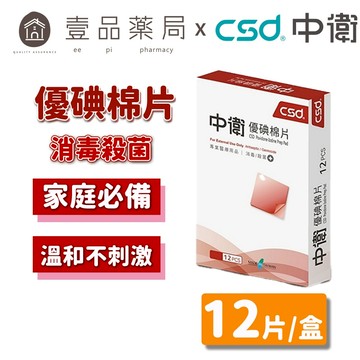 【中衛CSD】優碘棉片 (12片/盒) 【壹品藥局】