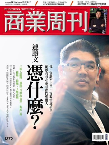 【電子書】商業周刊 第1372期 連勝文憑什麼？