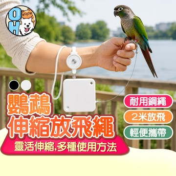 【歐豆K】鸚鵡伸縮放飛繩 放飛防咬繩 鸚鵡外出牽引繩 鸚鵡遛鳥繩 鸚鵡放飛繩 鳥類外出繩 自動收縮繩 外出用品 鳥用品