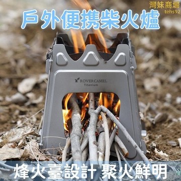 （爆款熱賣）（國際精品）【濕柴可用 燒火爐】柴火爐 爐 燒柴爐 炭火爐 露營火爐 戶外柴火爐 可攜式柴火爐 防風野炊柴火爐 露天市集 全