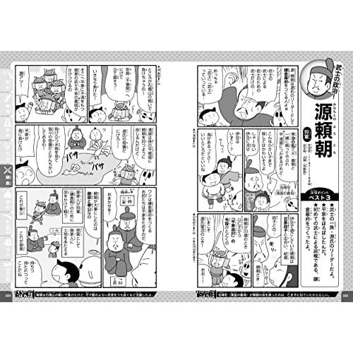 マンガでわかる 10才までに覚えたい日本の歴史人物100