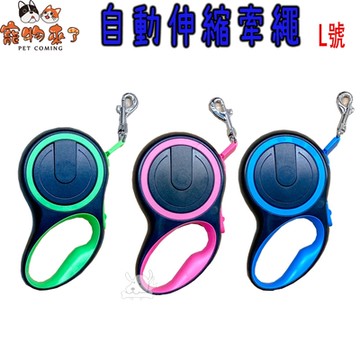寵物來了 自動伸縮牽繩 寵物牽繩 3色可選-L號