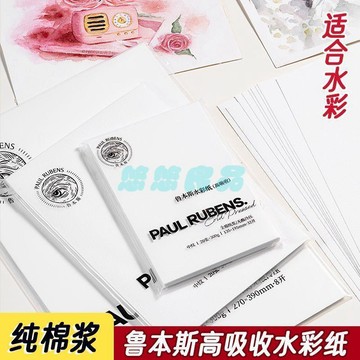 【高吸收加厚】魯本斯水彩紙300g 水彩紙 手繪手工紋理紙 細紋中紋 圖畫紙 素描紙 日本水彩紙
