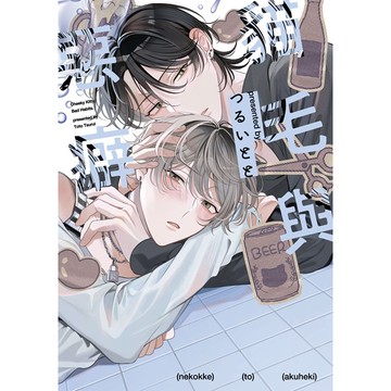 貓毛與惡癖（全） 特典版【ttbooks】