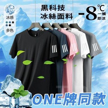 🔥現貨隔日達🔥ONE牌工廠 冰絲短袖男 涼感短袖 戶外速幹短袖 涼感衣 排汗衣 運動短t 冰絲衣 速乾衣 涼感衣 冰絲t