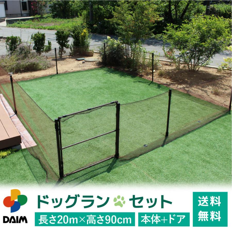 daim ドア付ドッグランセット 高さ90cm 長さ20m ドッグラン 柵 ペットサークル ドッグサークル 庭 犬 ネット サークル diy ペットケージ送料無料  通販 LINEポイント最大0.5%GET | LINEショッピング