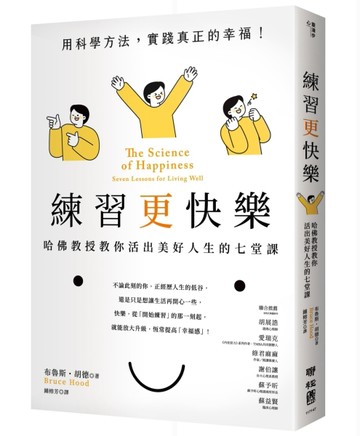 練習更快樂：哈佛教授教你活出美好人生的七堂課（超過千人搶修，首度在台公開）