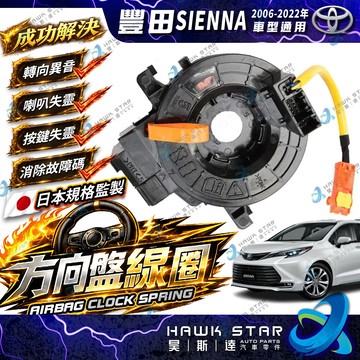 豐田 SIENNA PREVIA 2006-2022年 引爆線圈 方向盤線圈 螺旋線圈 時鐘彈簧 時鐘線圈 安全氣囊線圈