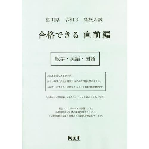 富山県 高校入試 合格できる 直前編 数学・英語・国語 令和3年