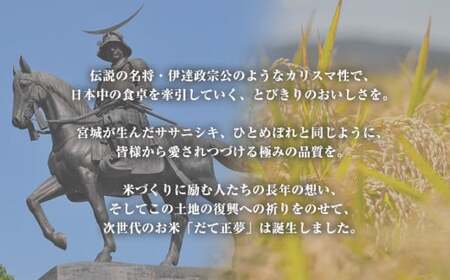 いしのまき産米「だて正夢」（精米）10kg