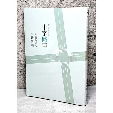 ➤〔特價出清〕全新未拆封➤原價320元 十字路口 作者 新海誠 尖端出版社