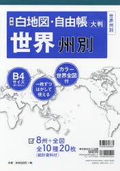 白地図・自由帳世界州別 大判