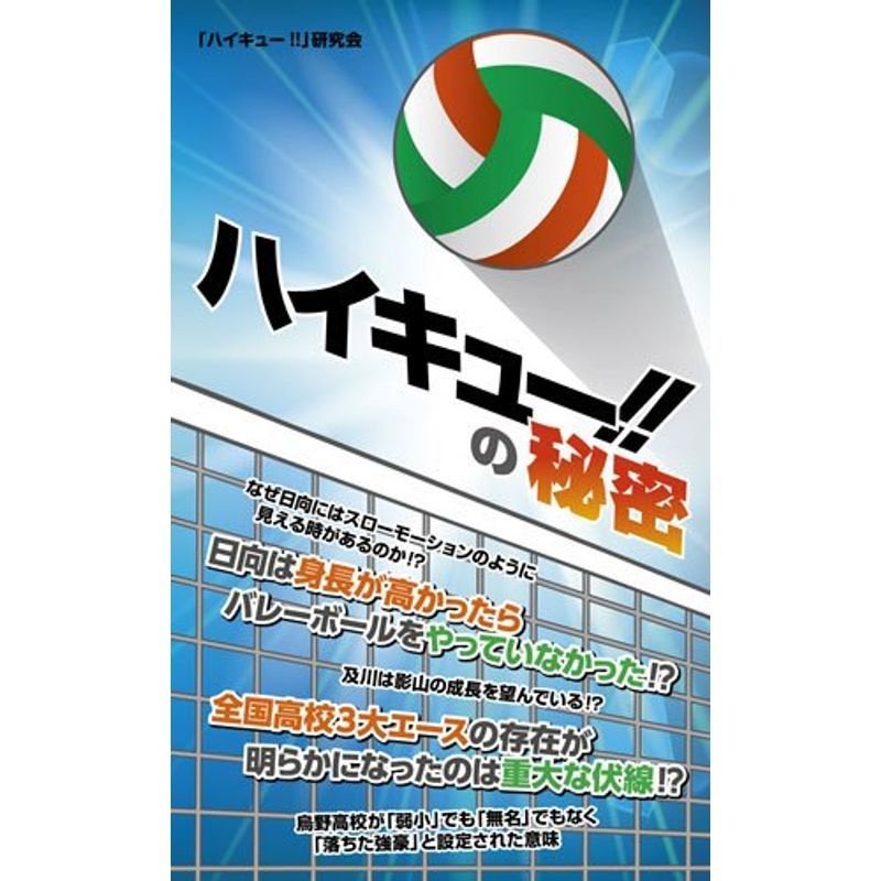 『ハイキュー』の秘密