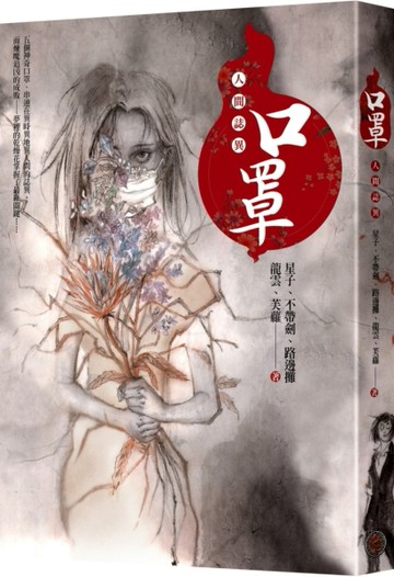 口罩：人間誌異（首刷限量水墨風口罩收納夾版）[二手書_良好]