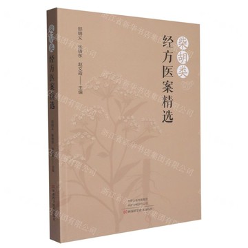 【預購】柴胡類經方醫案精選丨天龍圖書簡體字專賣店丨9787572521782 (tl2521)