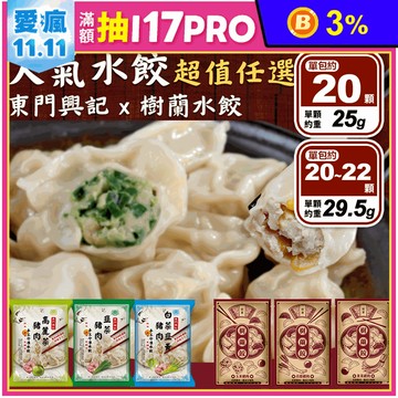 【東門興記X樹蘭水餃】網路人氣水餃超值任選組