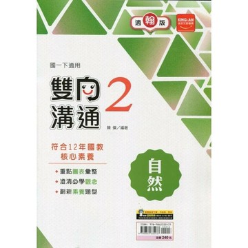 金安國中 雙向溝通 自然(2)翰林版【一下】 (1版) 編輯部  金安文教
