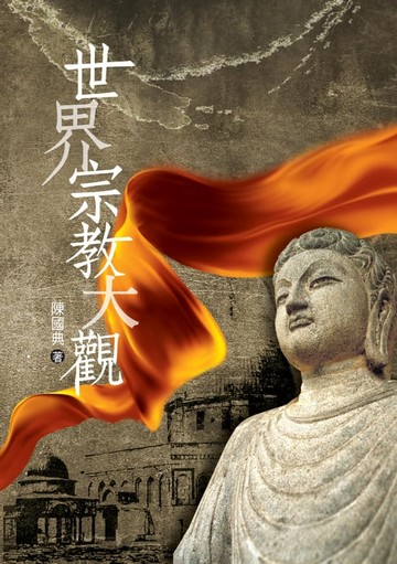 【電子書】世界宗教大觀