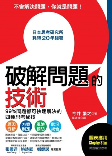 破解問題的技術：日本思考研究所耗時２０年鉅著， 99%問題都可快速解決的四種思考[二手書_良好]