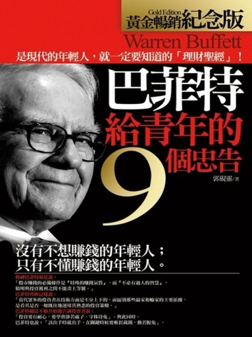 巴菲特給青年的9個忠告（黃金暢銷紀念版）[二手書_良好]
